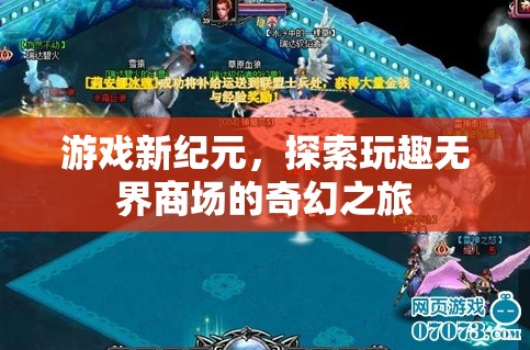 探索玩趣無(wú)界商場(chǎng)，游戲新紀(jì)元的奇幻之旅