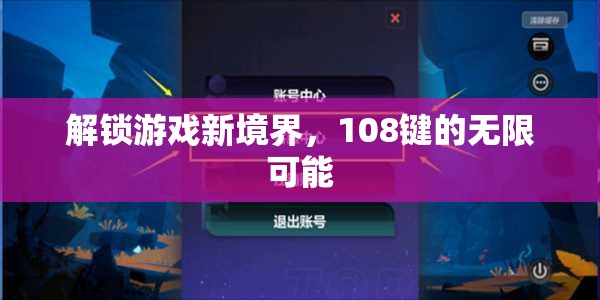 解鎖108鍵，探索游戲新境界的無限可能