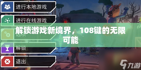 解鎖108鍵，探索游戲新境界的無限可能