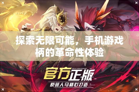 手機(jī)游戲柄，探索無限可能的革命性體驗(yàn)