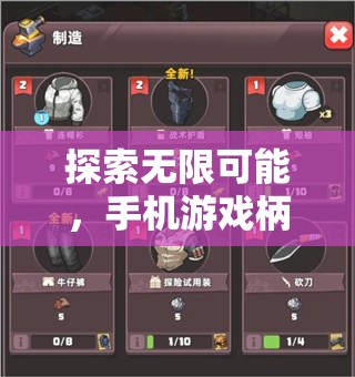 手機(jī)游戲柄，探索無限可能的革命性體驗(yàn)