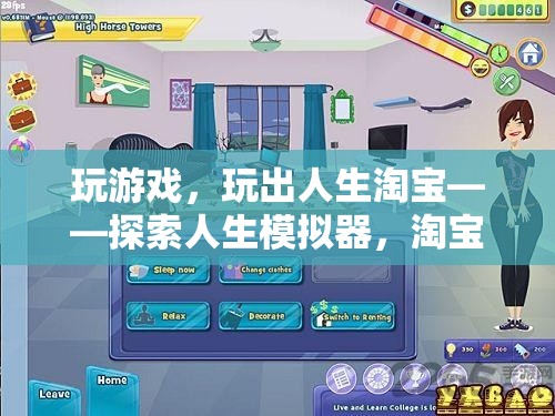 游戲人生，探索人生模擬器中的淘寶奇緣