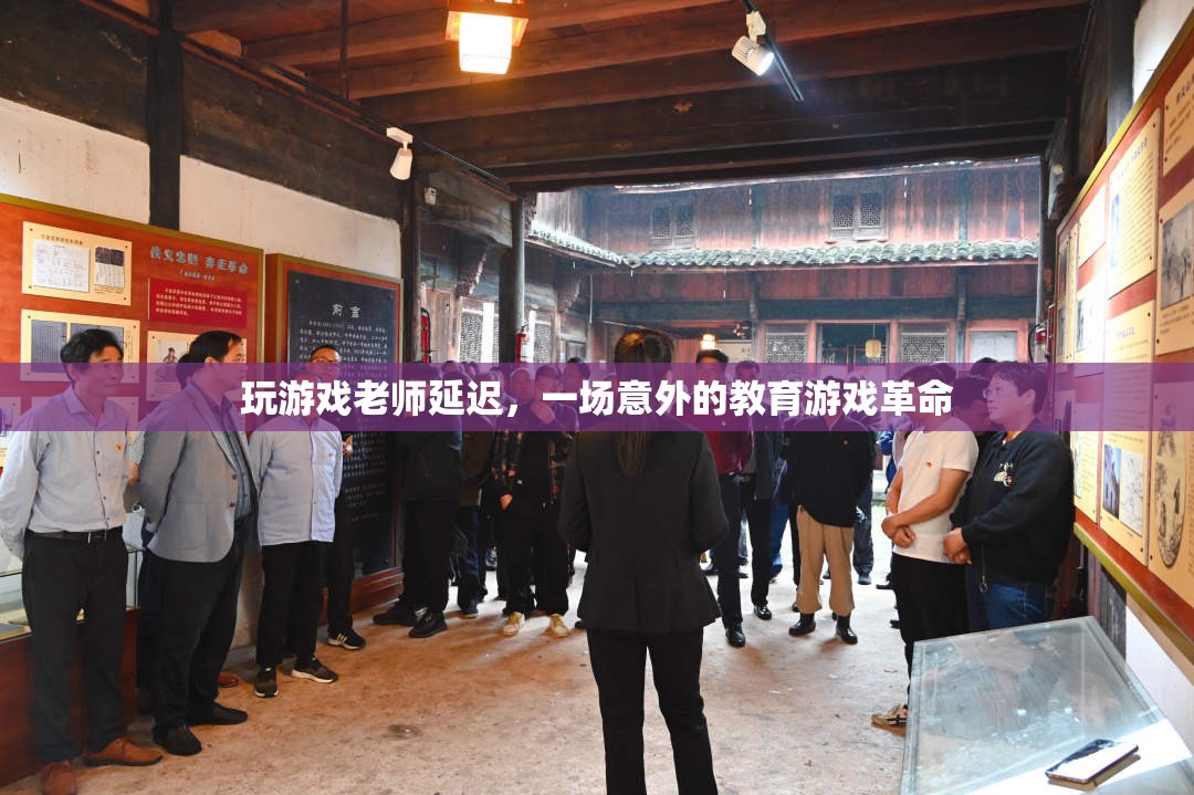 游戲中的意外革命，老師延遲引發(fā)的教育游戲新風(fēng)潮