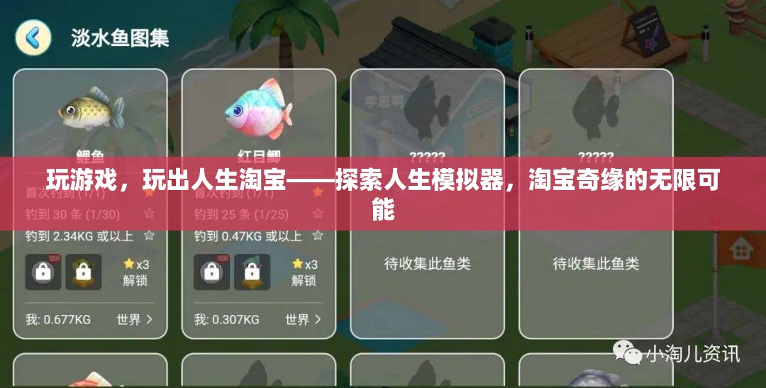 游戲人生，探索人生模擬器中的淘寶奇緣