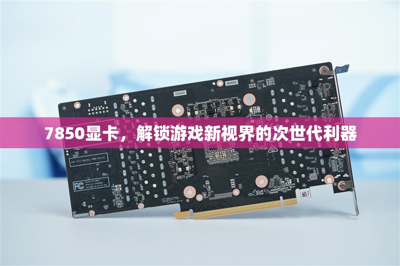 7850顯卡，解鎖游戲新視界的次世代利器  第2張