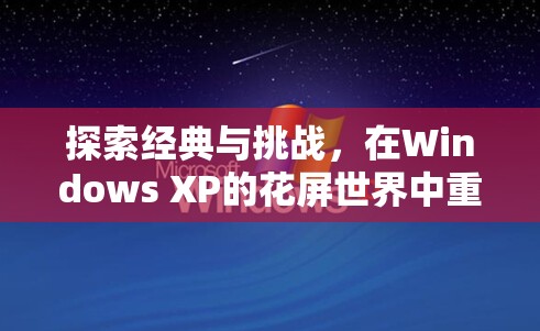重溫經(jīng)典，在Windows XP的花屏世界中挑戰(zhàn)游戲經(jīng)典