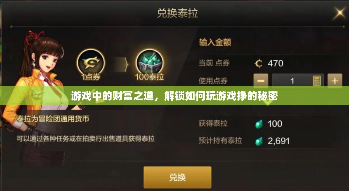 解鎖游戲財富之道，揭秘游戲內(nèi)賺錢的秘密  第1張