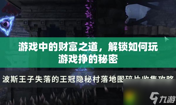 解鎖游戲財富之道，揭秘游戲內(nèi)賺錢的秘密  第2張