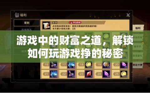 解鎖游戲財富之道，揭秘游戲內(nèi)賺錢的秘密  第3張