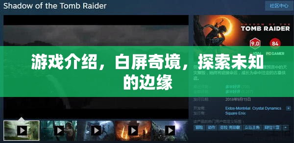 白屏奇境，探索未知邊緣的神秘游戲之旅