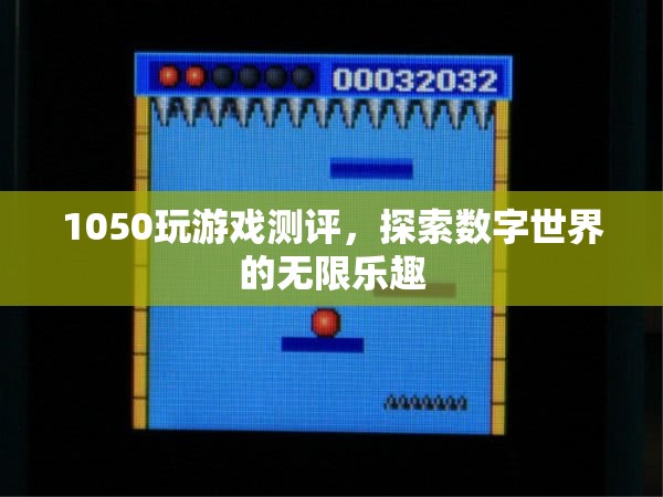 探索數(shù)字世界的無限樂趣，1050玩游戲測評