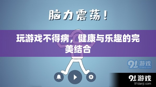 健康與樂趣的完美結(jié)合，玩游戲不得病