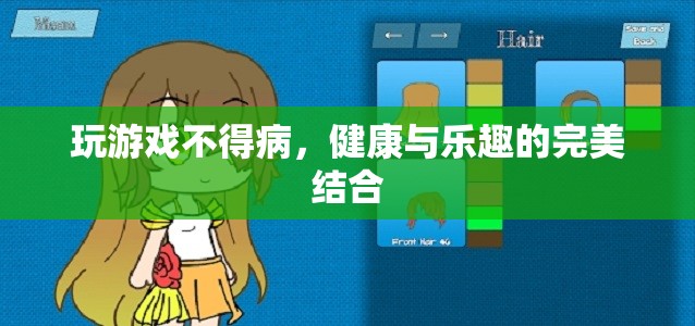 健康與樂趣的完美結(jié)合，玩游戲不得病