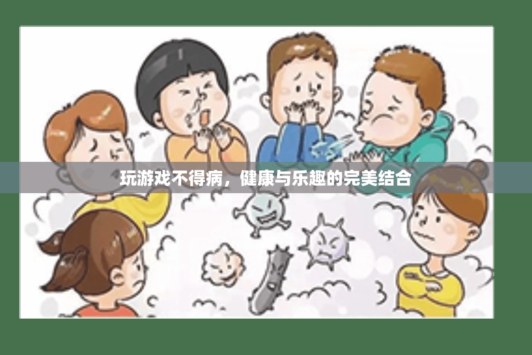健康與樂趣的完美結(jié)合，玩游戲不得病