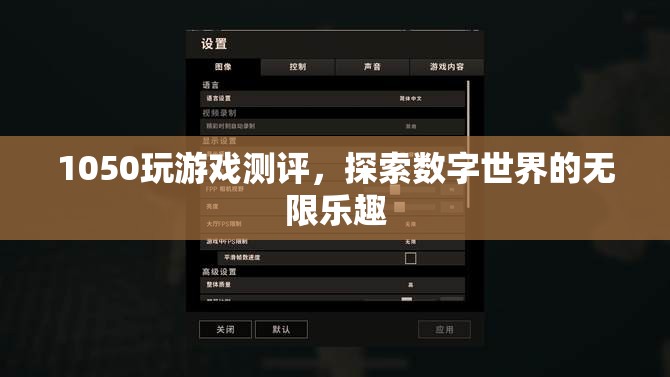 探索數(shù)字世界的無限樂趣，1050玩游戲測評