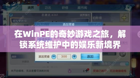 WinPE的奇妙游戲之旅，解鎖系統(tǒng)維護的娛樂新境界