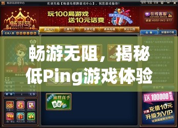 暢游無(wú)阻，揭秘低Ping游戲體驗(yàn)的奧秘