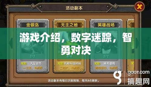 數(shù)字迷蹤，智勇對決的挑戰(zhàn)之旅