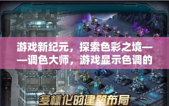調(diào)色大師，解鎖游戲色彩的奧秘，開啟視覺新紀元