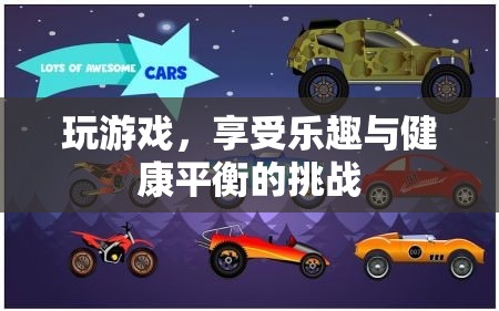 游戲中的健康平衡，挑戰(zhàn)與樂趣并存的冒險(xiǎn)之旅