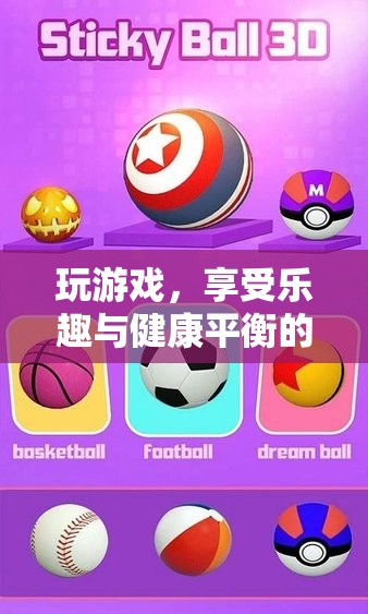 游戲中的健康平衡，挑戰(zhàn)與樂趣并存的冒險(xiǎn)之旅