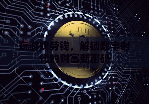 解鎖數(shù)字時(shí)代的財(cái)富新密碼，游戲中的賺錢之道