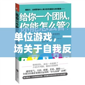 單位游戲，一場自我反思與團隊協(xié)作的深度檢討之旅