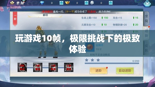 極限挑戰(zhàn)，10幀挑戰(zhàn)下的極致游戲體驗