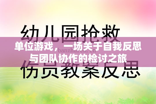 單位游戲，一場自我反思與團隊協(xié)作的深度檢討之旅