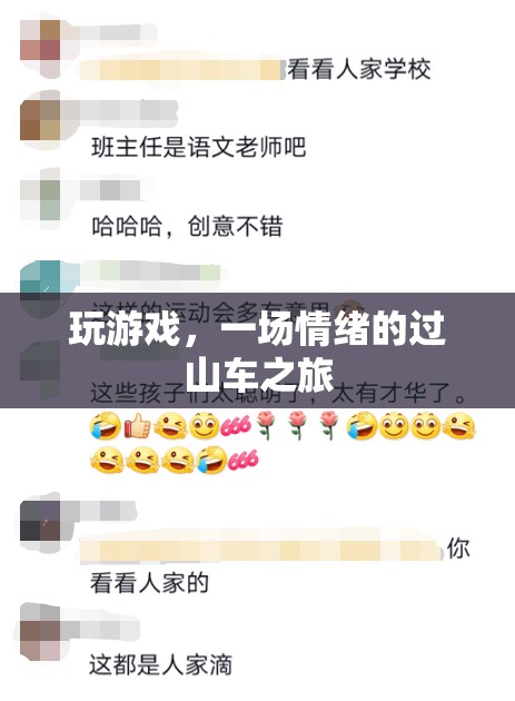 情緒的過山車，游戲中的情感體驗之旅