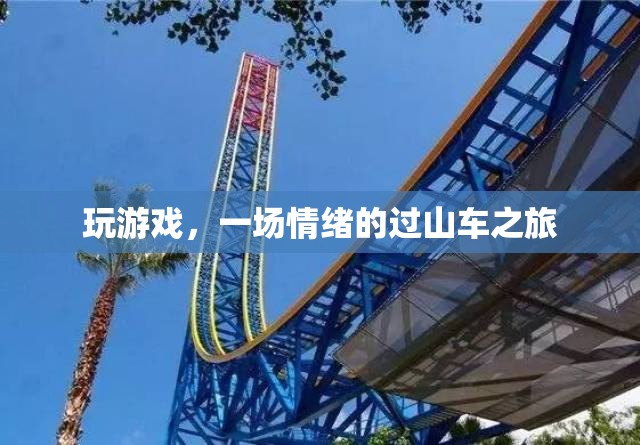 情緒的過山車，游戲中的情感體驗之旅