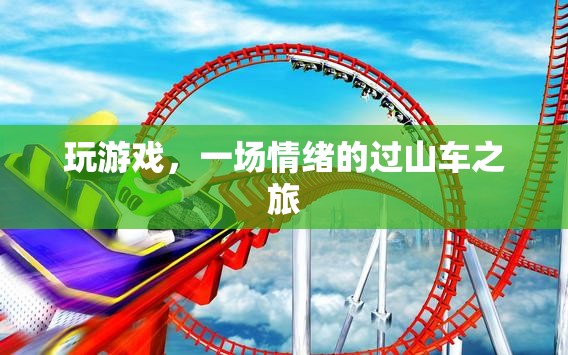 情緒的過山車，游戲中的情感體驗之旅