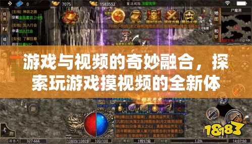 游戲與視頻的奇妙融合，解鎖全新娛樂體驗(yàn)的探索之旅