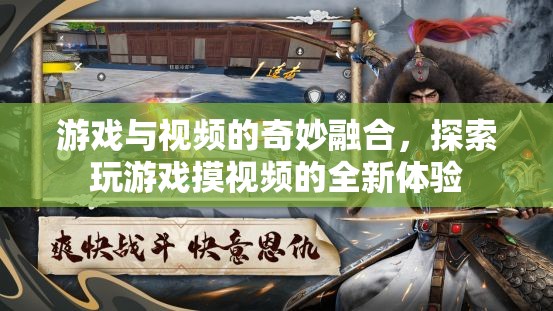 游戲與視頻的奇妙融合，解鎖全新娛樂體驗(yàn)的探索之旅