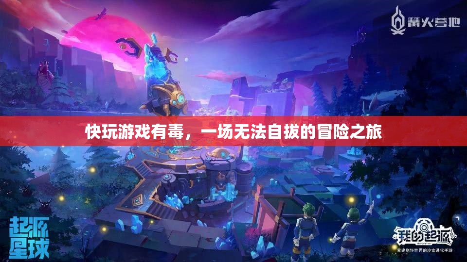 快玩游戲，一場無法自拔的冒險之旅