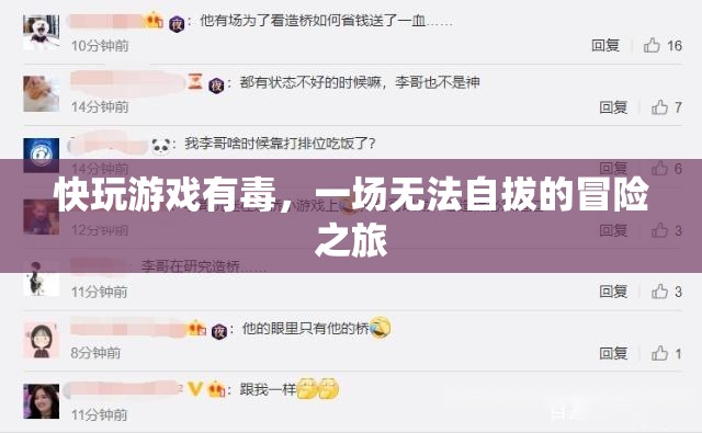 快玩游戲，一場無法自拔的冒險之旅