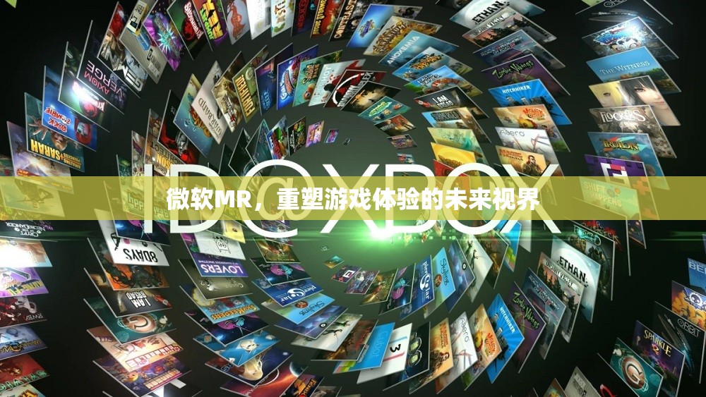 微軟MR，重塑游戲體驗的未來視界