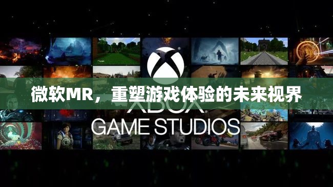 微軟MR，重塑游戲體驗的未來視界