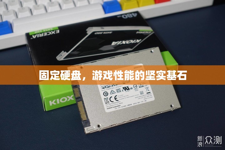 固定硬盤，游戲性能的堅實基石