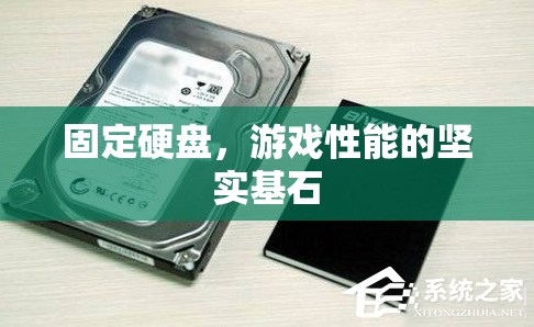 固定硬盤，游戲性能的堅實基石