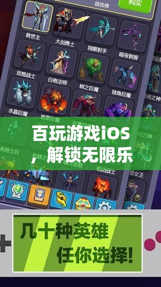 解鎖百玩游戲iOS，移動(dòng)游戲?qū)殠?kù)的無(wú)限樂(lè)趣