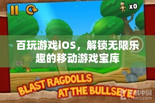 解鎖百玩游戲iOS，移動(dòng)游戲?qū)殠?kù)的無(wú)限樂(lè)趣