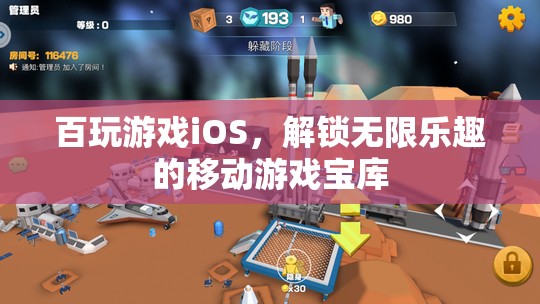 解鎖百玩游戲iOS，移動(dòng)游戲?qū)殠?kù)的無(wú)限樂(lè)趣