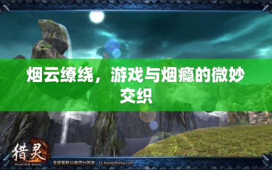 游戲與煙癮，煙云繚繞中的微妙交織