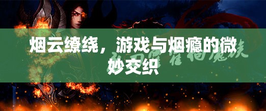 游戲與煙癮，煙云繚繞中的微妙交織