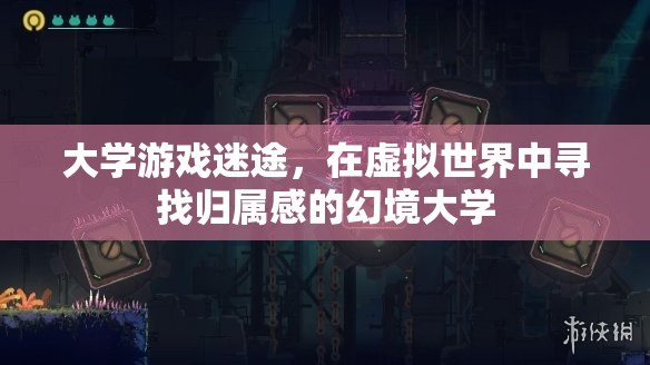 幻境大學，虛擬世界中的大學游戲迷途與歸屬感探索  第1張