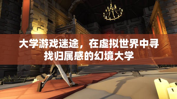 幻境大學，虛擬世界中的大學游戲迷途與歸屬感探索  第3張