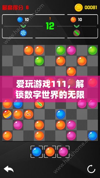 解鎖數(shù)字世界的無限樂趣，愛玩游戲111的奇妙之旅
