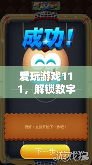解鎖數(shù)字世界的無限樂趣，愛玩游戲111的奇妙之旅