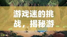 游戲性暈動癥與虛擬漩渦，游戲迷的奇妙挑戰(zhàn)
